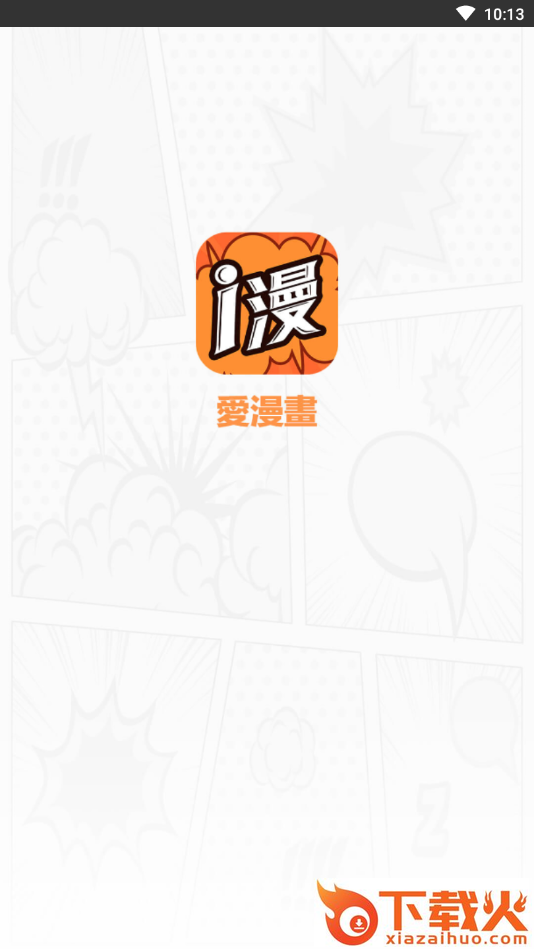 爱漫画去广告版截图1