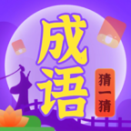 成语猜一猜游戏下载-成语猜一猜v1.0.0 红包版