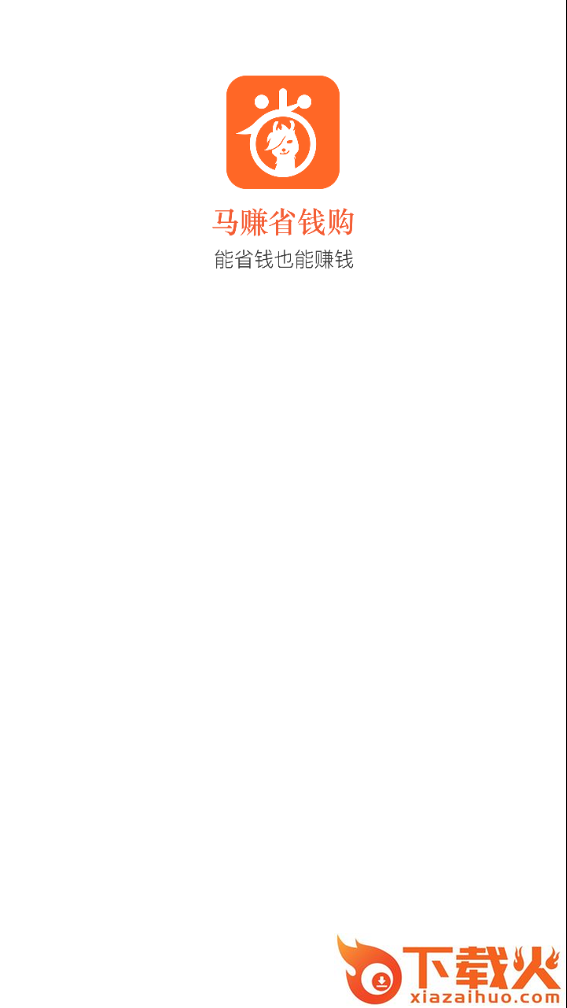 马赚省钱购截图1