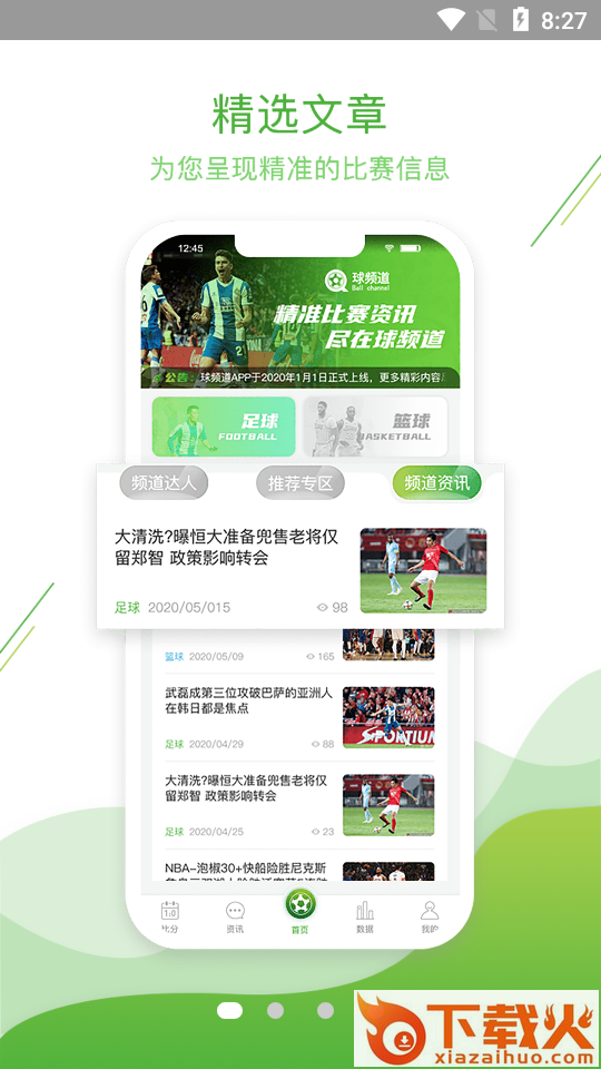 球频道截图1