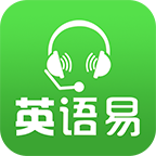 英语易APP下载-英语易v4.3.2 安卓版