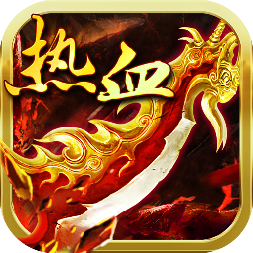 热血武易 v4.0.4 安卓版