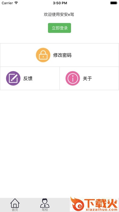 安安e驾电脑版登录 v80 pc版 截图1
