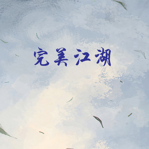 完美江湖游戏 v1.0 安卓版