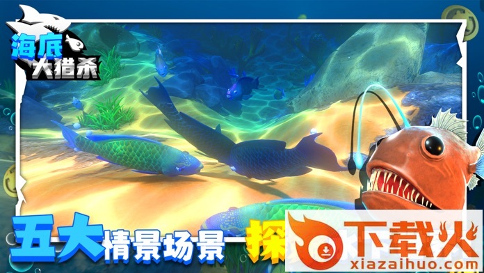 海底大猎杀汉化版截图1
