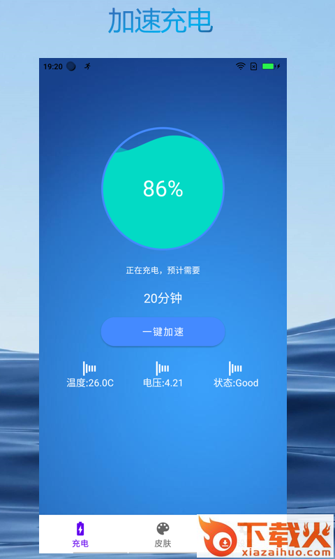 亿升极速充电大师app截图1