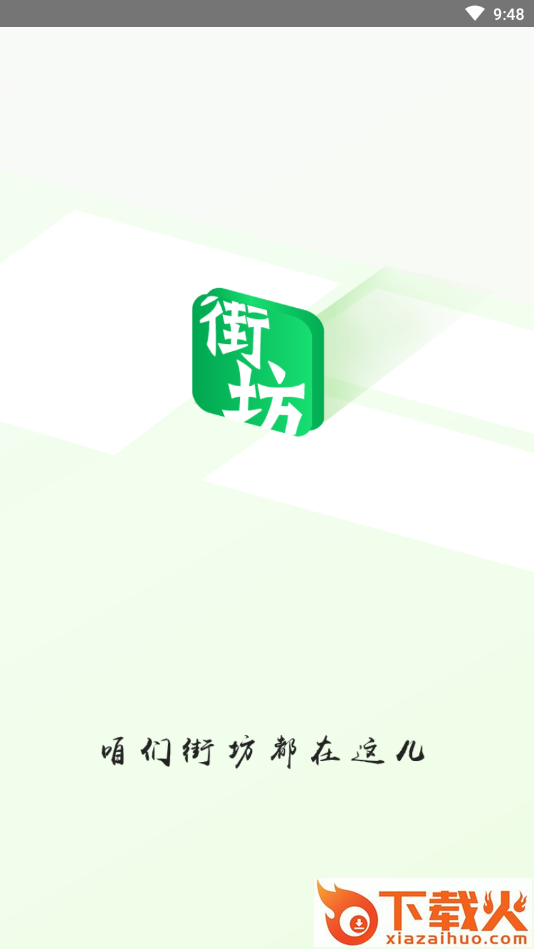 新街坊 v1.0 官方版截图2