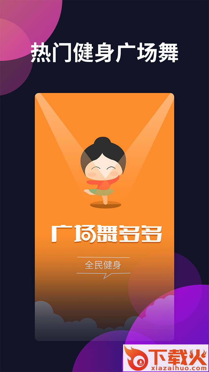 广场舞多多截图1