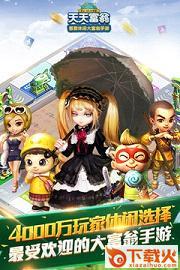 天天富翁v4.1.4刷钻石辅助下载截图2