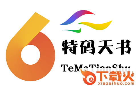 特码天书app截图3