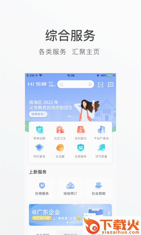 佛山南海通app截图1