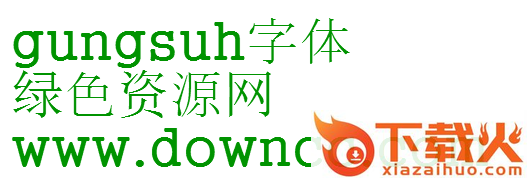 gungsuh字体