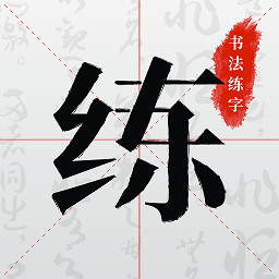 书法练字下载安卓版-书法练字appv1.0.4 最新版