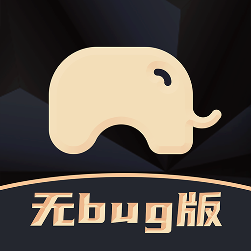 大象保无bug版-大象保无bug版v1.6 安卓版