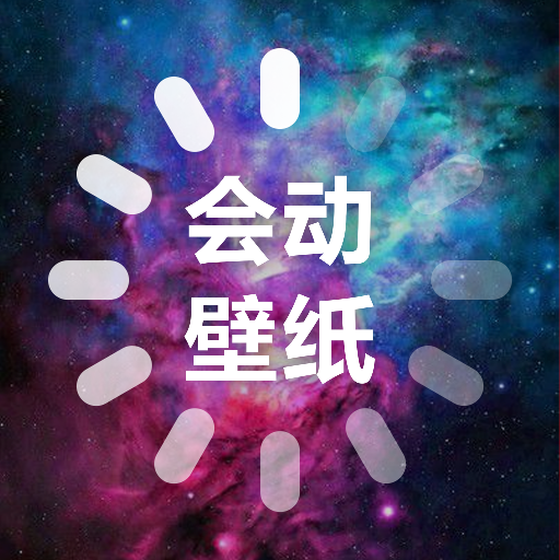 会动的壁纸软件下载-会动的壁纸appv1.3 安卓版