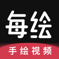 每绘app下载安装-每绘appv1.5.1 最新版
