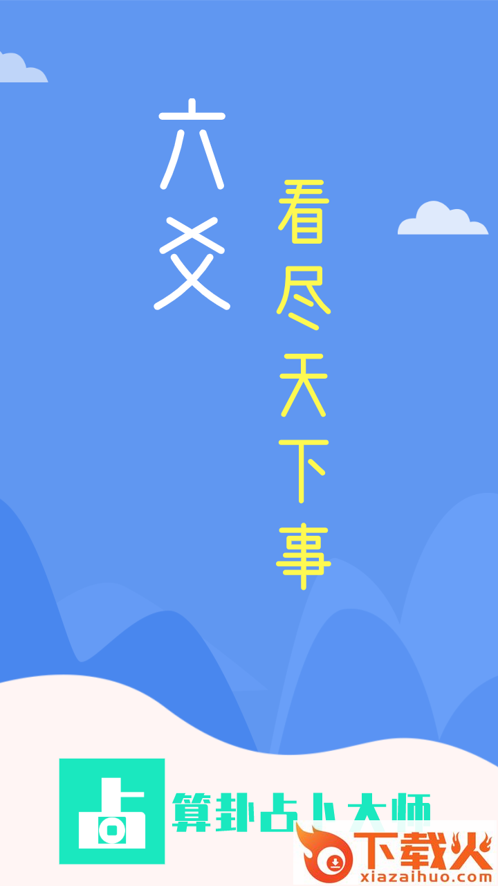 算卦占卜大师截图2