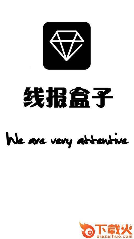 线报盒子app截图1