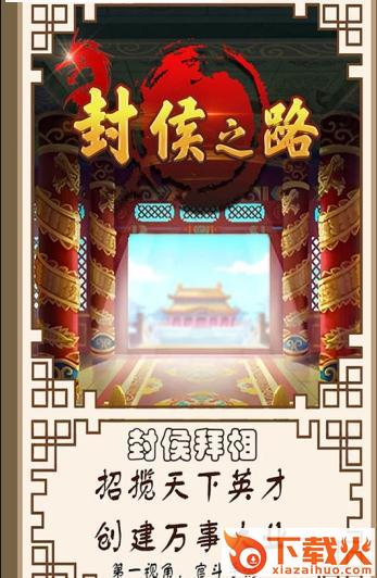 封侯之路截图1