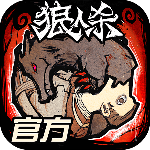 网易狼人杀微信账号版本下载-狼人杀官方正版微信登录版v2.13.37 安卓版