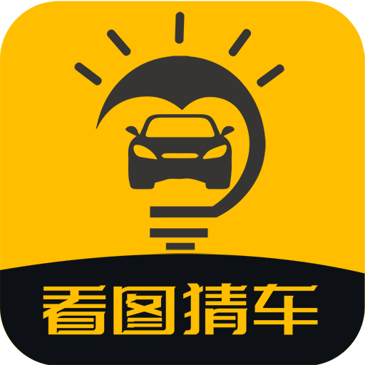 看图猜车安卓版下载-看图猜车appv1.0.0 最新版