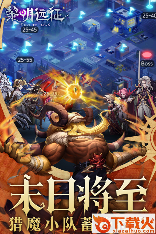 黎明远征九游版截图1