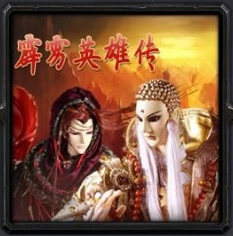 霹雳布袋戏z3霹雳英雄传_魔兽对抗地图 霹雳布袋戏z3霹雳英雄传_魔兽对抗地图
