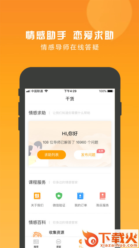 魅学院情感app截图2