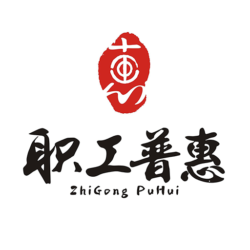 成都职工普惠下载-成都职工普惠appv3.4.6 最新版