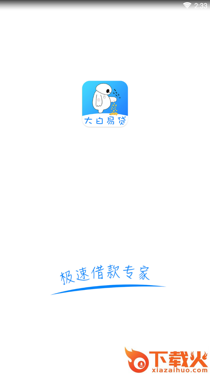 大白易贷截图1