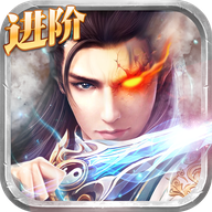 诛天仙魔录 v4.20.0 安卓版