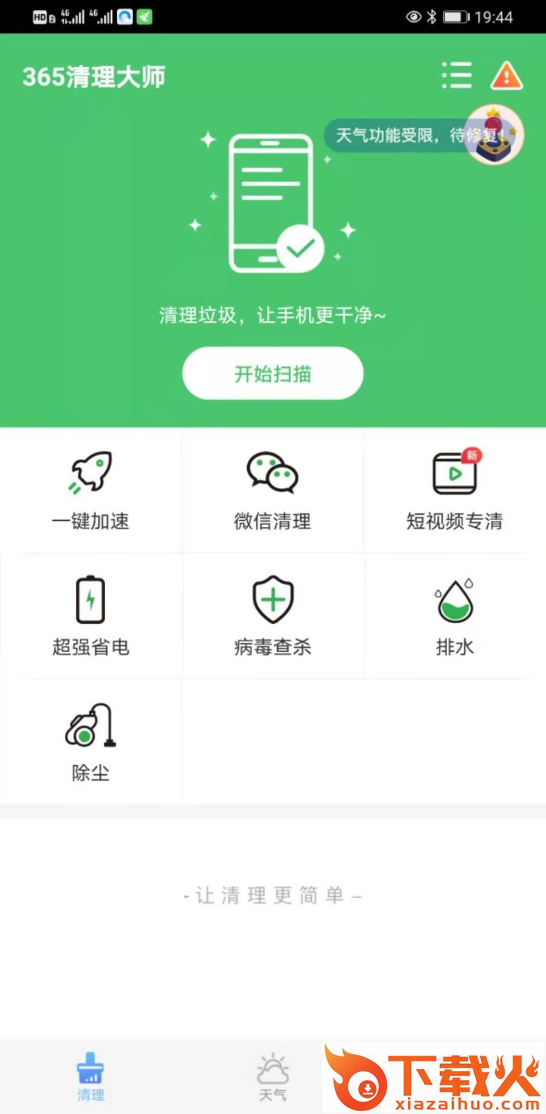 365清理大师截图1