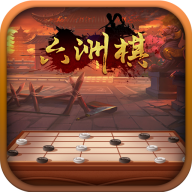 六洲棋游戏官方app下载-六洲棋手游v0.3.7 安卓版