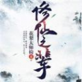 修仙之辈手游下载-修仙之辈v1.27.0 安卓版
