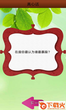 真心话大冒险神器手机版截图1