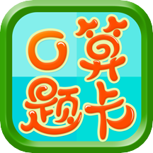 数学口算题卡app v9.0 最新版