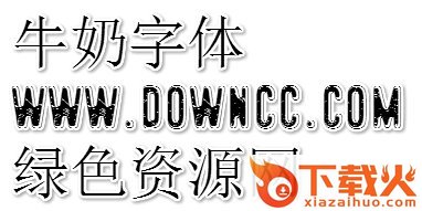 ps牛奶字体 截图1