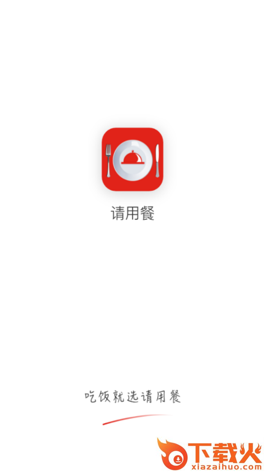 请用餐截图2