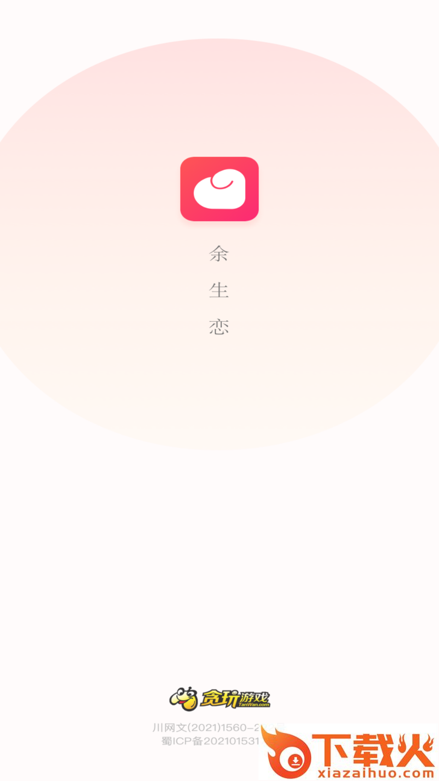 余生恋截图1
