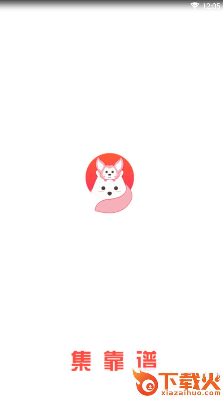 集靠谱截图1