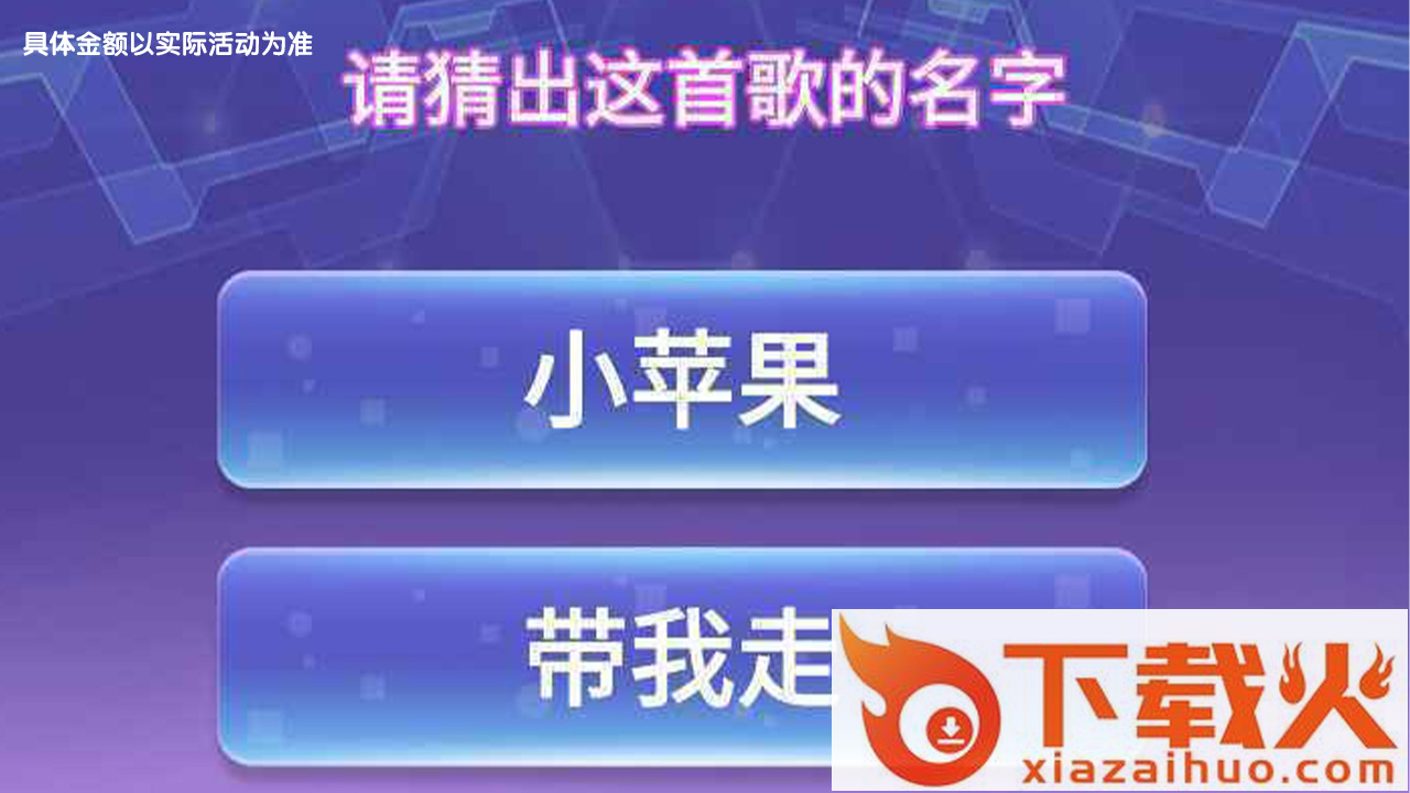 全民来猜歌截图2