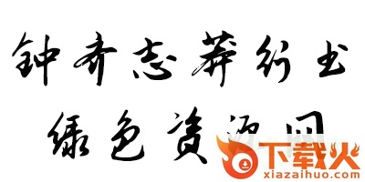 钟齐志莽行书 截图1