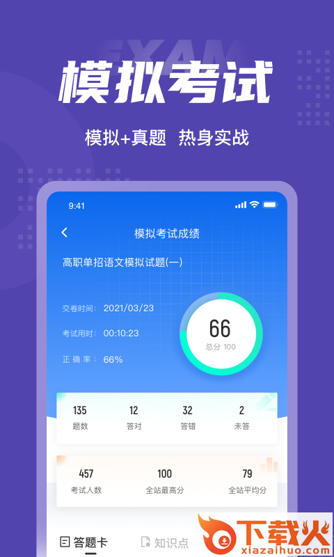 高职单招考试聚题库app截图2
