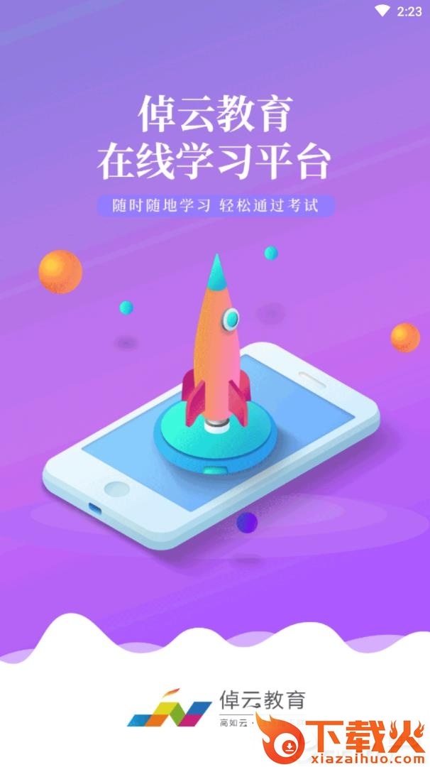 倬云教育app截图1
