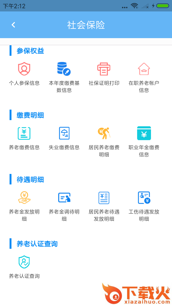 青岛人社app截图2