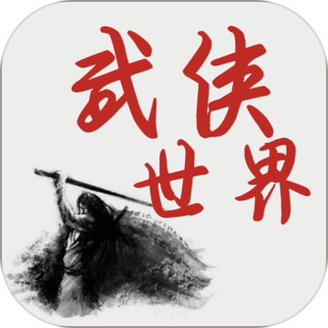 武侠世界手游下载-武侠世界v1.0.5 安卓版