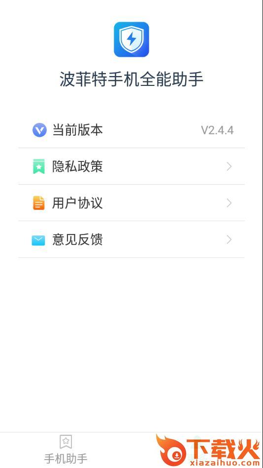 波菲特手机全能助手app截图2