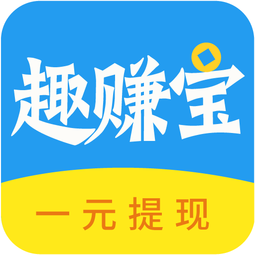 趣赚宝赚钱APP下载-趣赚宝赚钱appv1.0.1.8 安卓版