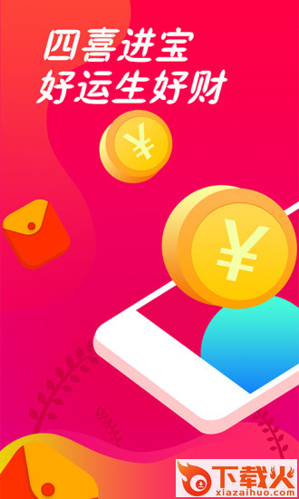四喜进宝app截图1