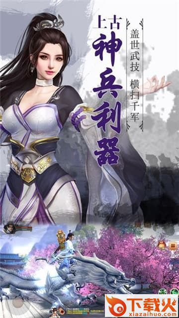 蜀山剑神截图1